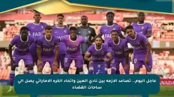 عاجل اليوم.. تصاعد الأزمة بين نادي العين واتحاد الكرة الإماراتي يصل إلى ساحات القضاء